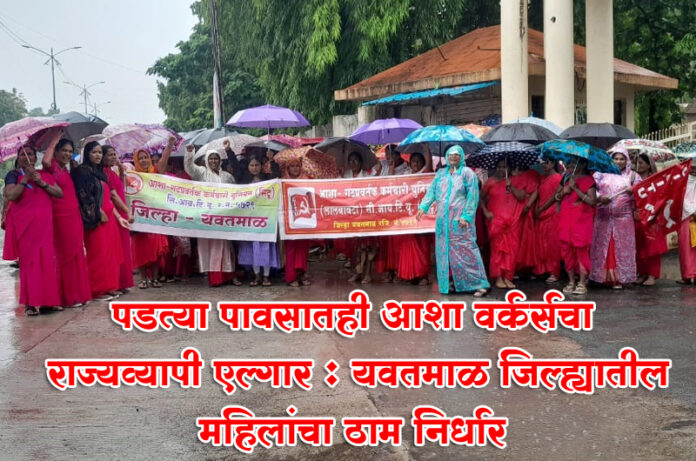 पडत्या पावसातही आशा वर्कर्सचा राज्यव्यापी एल्गार