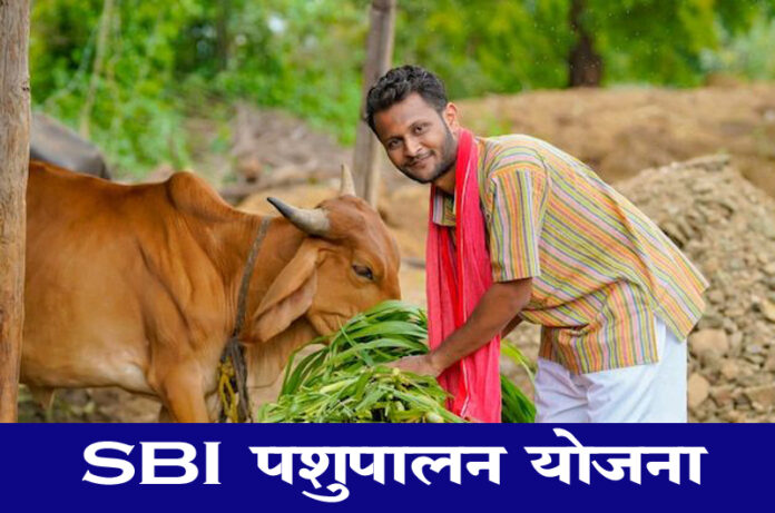 एसबीआय पशुपालन कर्ज योजना